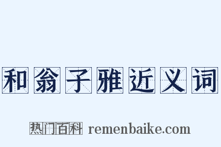和翁子雅近义词是什么意思的图片